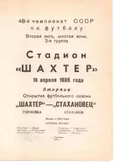Шахтар Горлівка - Стахановець Стаханов 16.04.1985