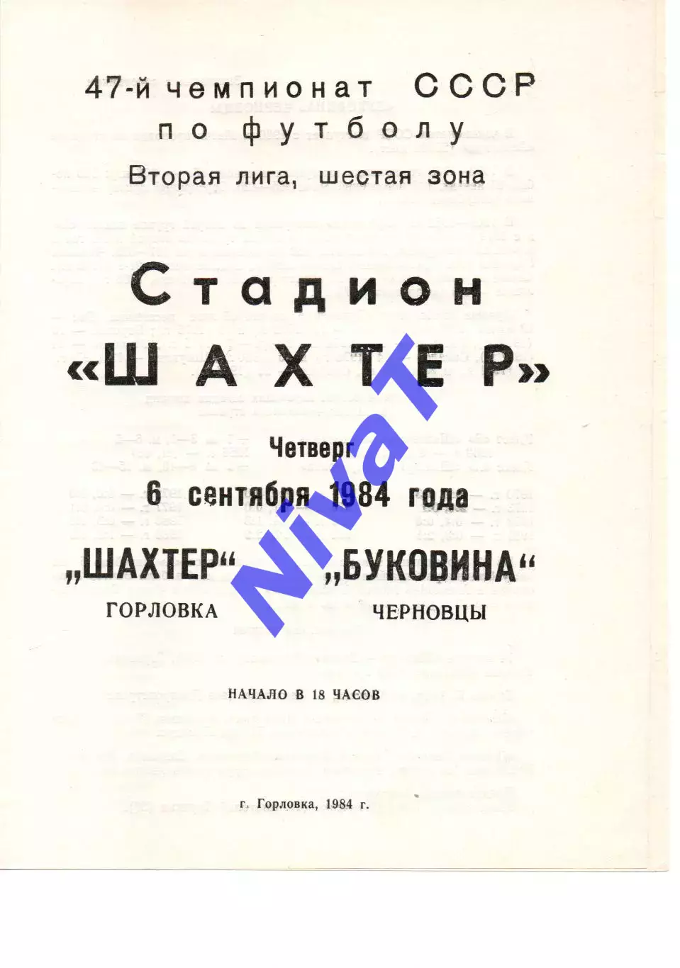 Шахтар Горлівка - Буковина Чернівці 06.09.1984
