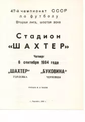 Шахтар Горлівка - Буковина Чернівці 06.09.1984