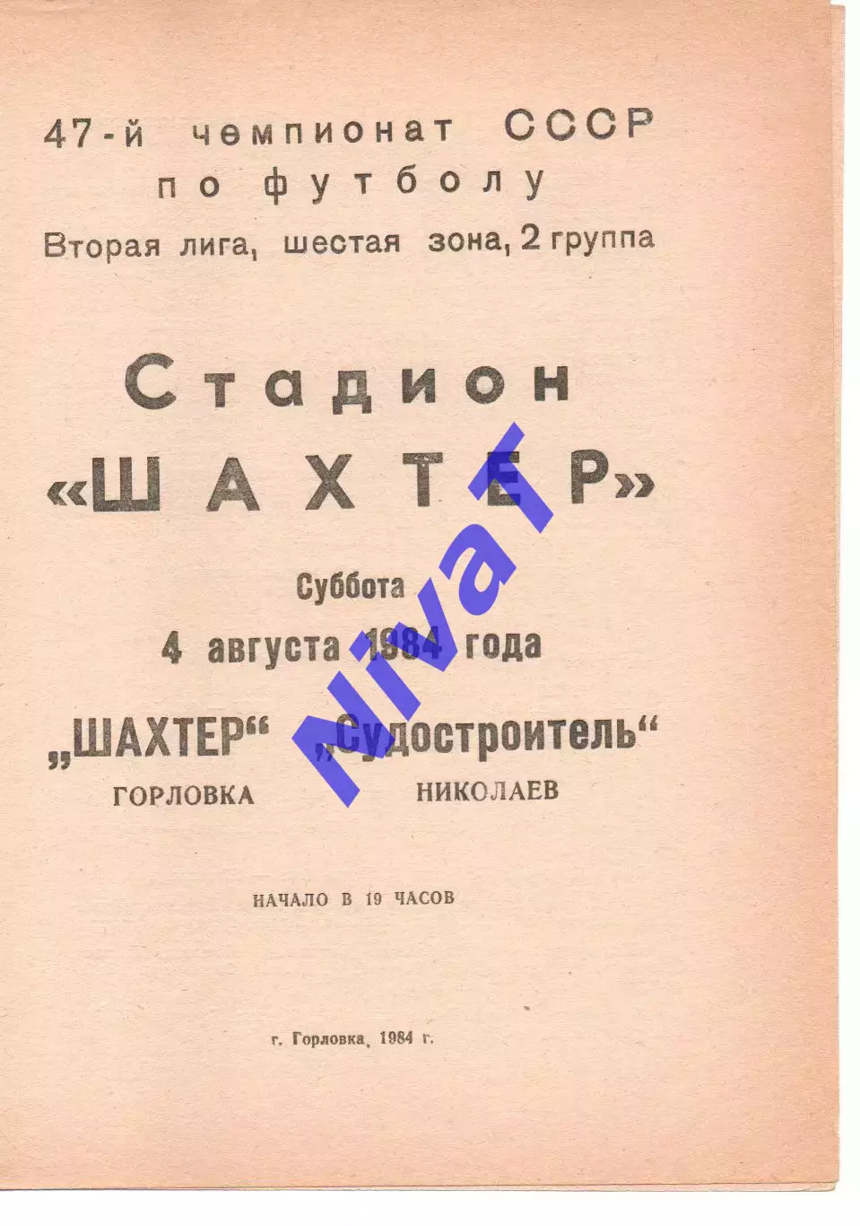 Шахтар Горлівка - Суднобудівник Миколаїв 04.08.1984