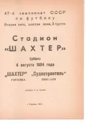 Шахтар Горлівка - Суднобудівник Миколаїв 04.08.1984