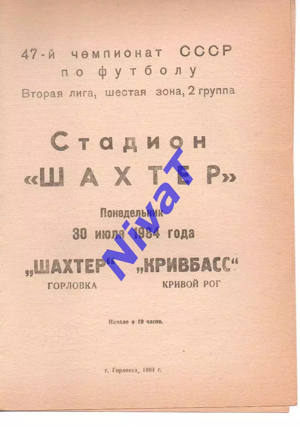 Шахтар Горлівка - Кривбас Кривий Ріг 30.07.1984