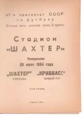 Шахтар Горлівка - Кривбас Кривий Ріг 30.07.1984