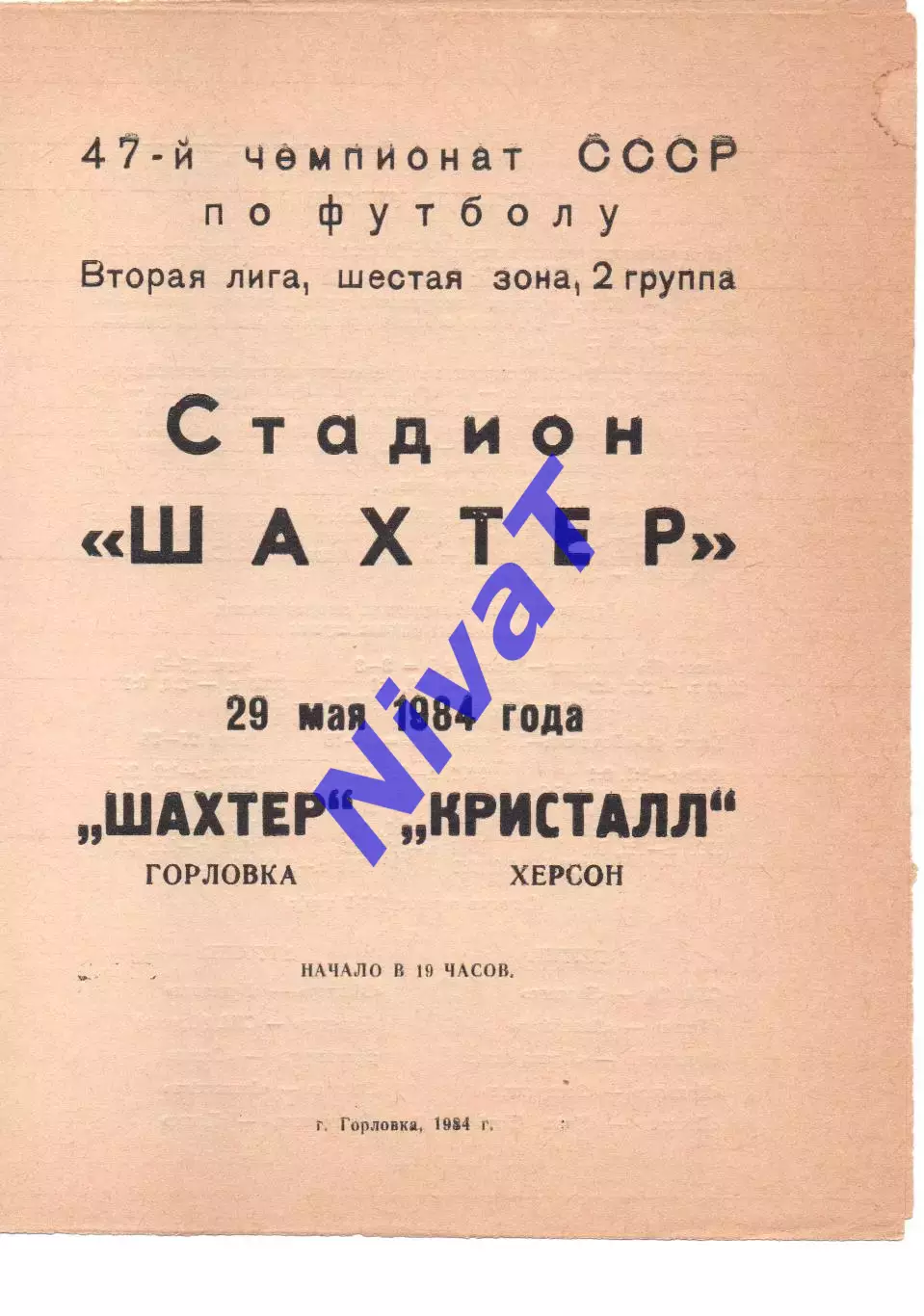 Шахтар Горлівка - Кристал Херсон 29.05.1984