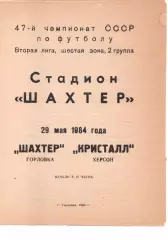 Шахтар Горлівка - Кристал Херсон 29.05.1984