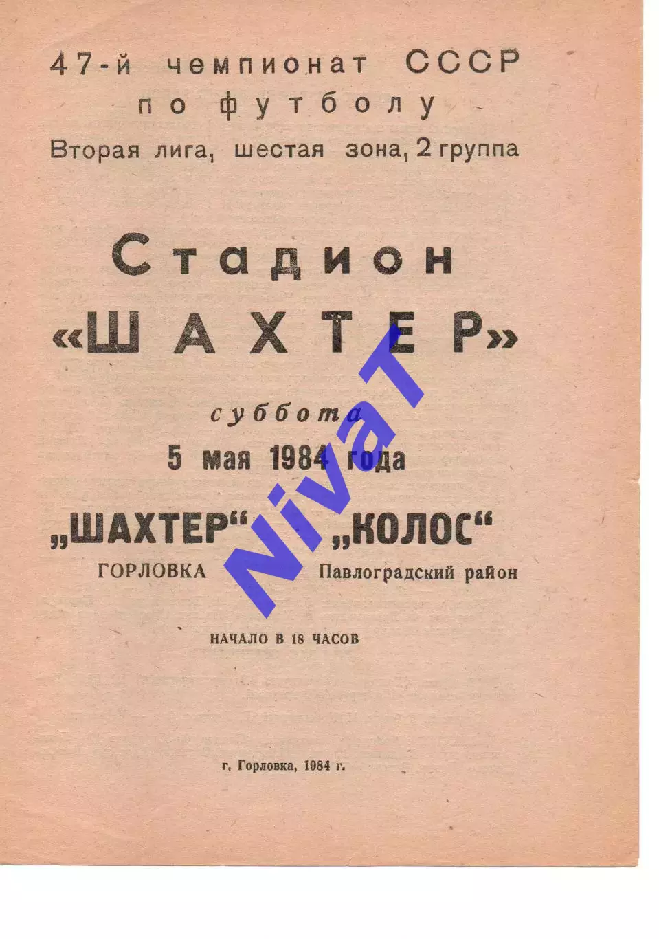 Шахтар Горлівка - Колос Павлоград 05.05.1984