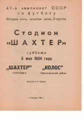 Шахтар Горлівка - Колос Павлоград 05.05.1984