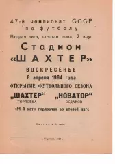 Шахтар Горлівка - Новатор Жданов 08.04.1984