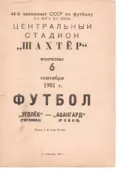 Шахтар Горлівка - Авангард Рівне 06.09.1981