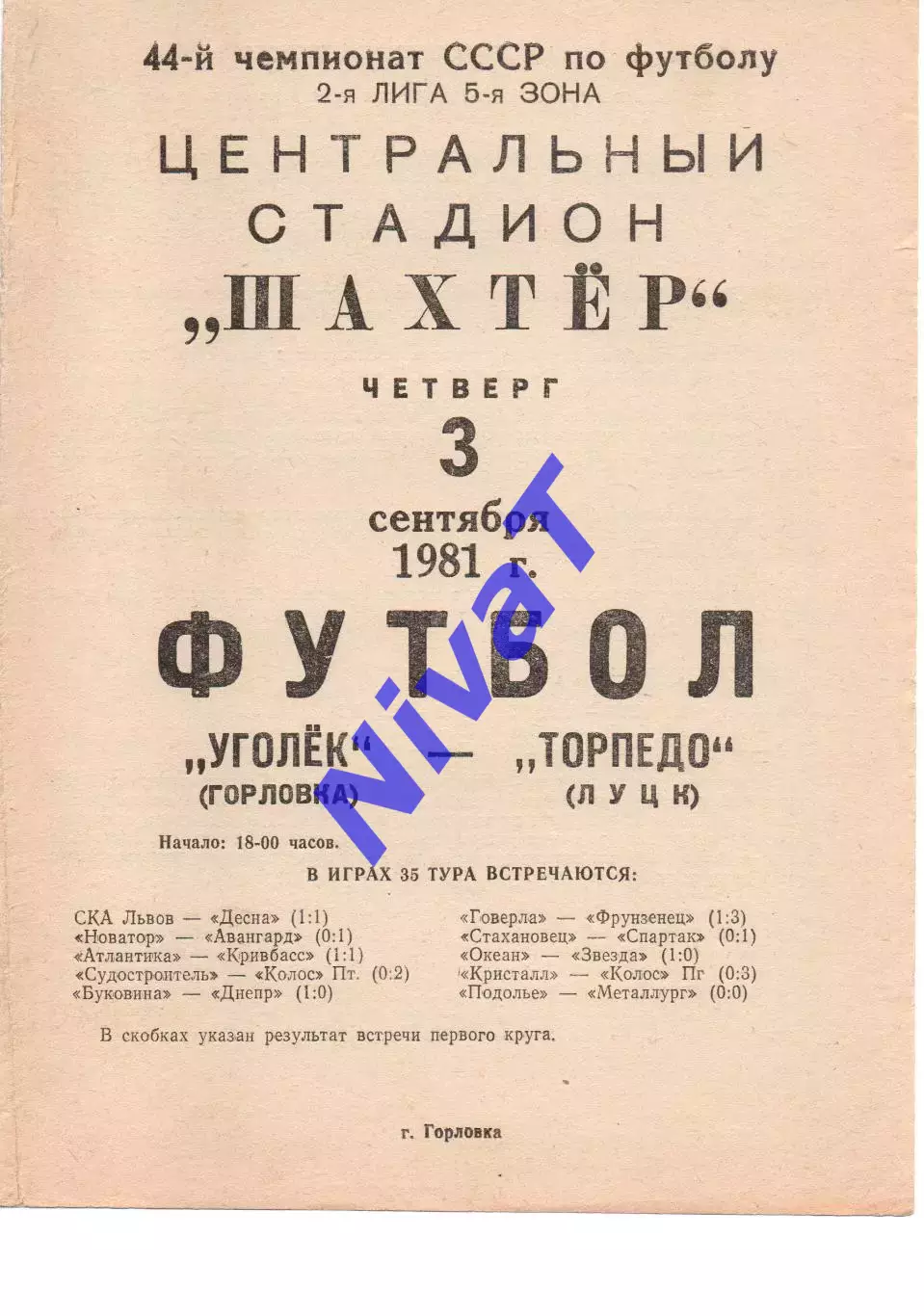 Шахтар Горлівка - Торпедо Луцьк 03.09.1981
