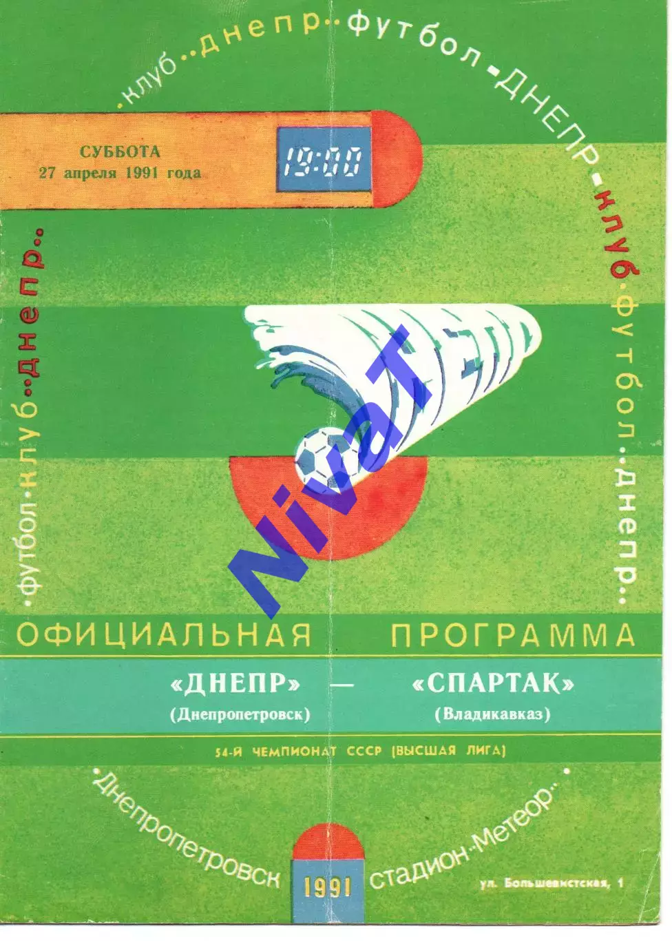 Дніпро Дніпропетровськ - спартак владикавказ 27.04.1991