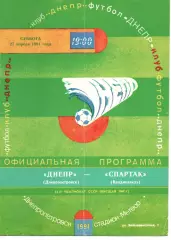 Дніпро Дніпропетровськ - спартак владикавказ 27.04.1991