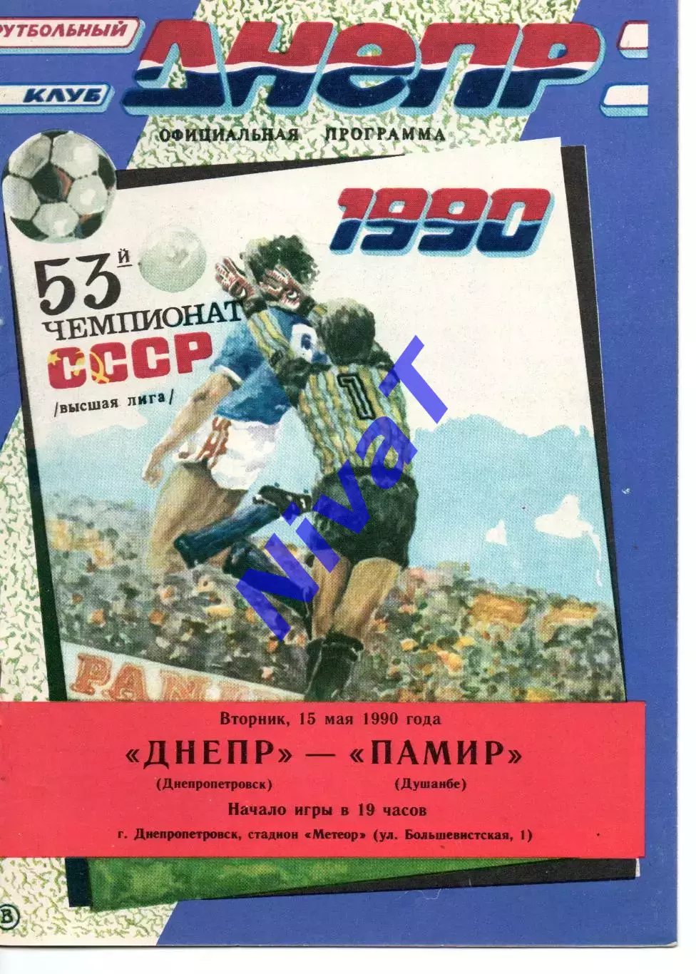 Дніпро Дніпропетровськ - Памір Душанбе 15.05.1990