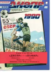 Дніпро Дніпропетровськ - Памір Душанбе 15.05.1990