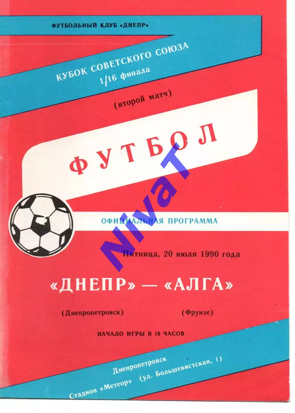 Дніпро Дніпропетровськ - алга фрунзе 20.07.1990