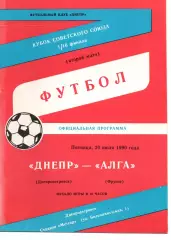 Дніпро Дніпропетровськ - алга фрунзе 20.07.1990