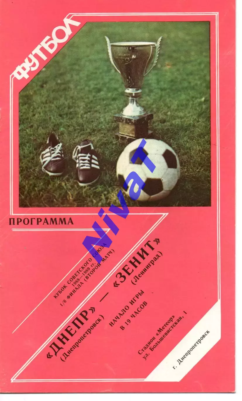 Дніпро Дніпропетровськ - зеніт ленінград 30.09.1988