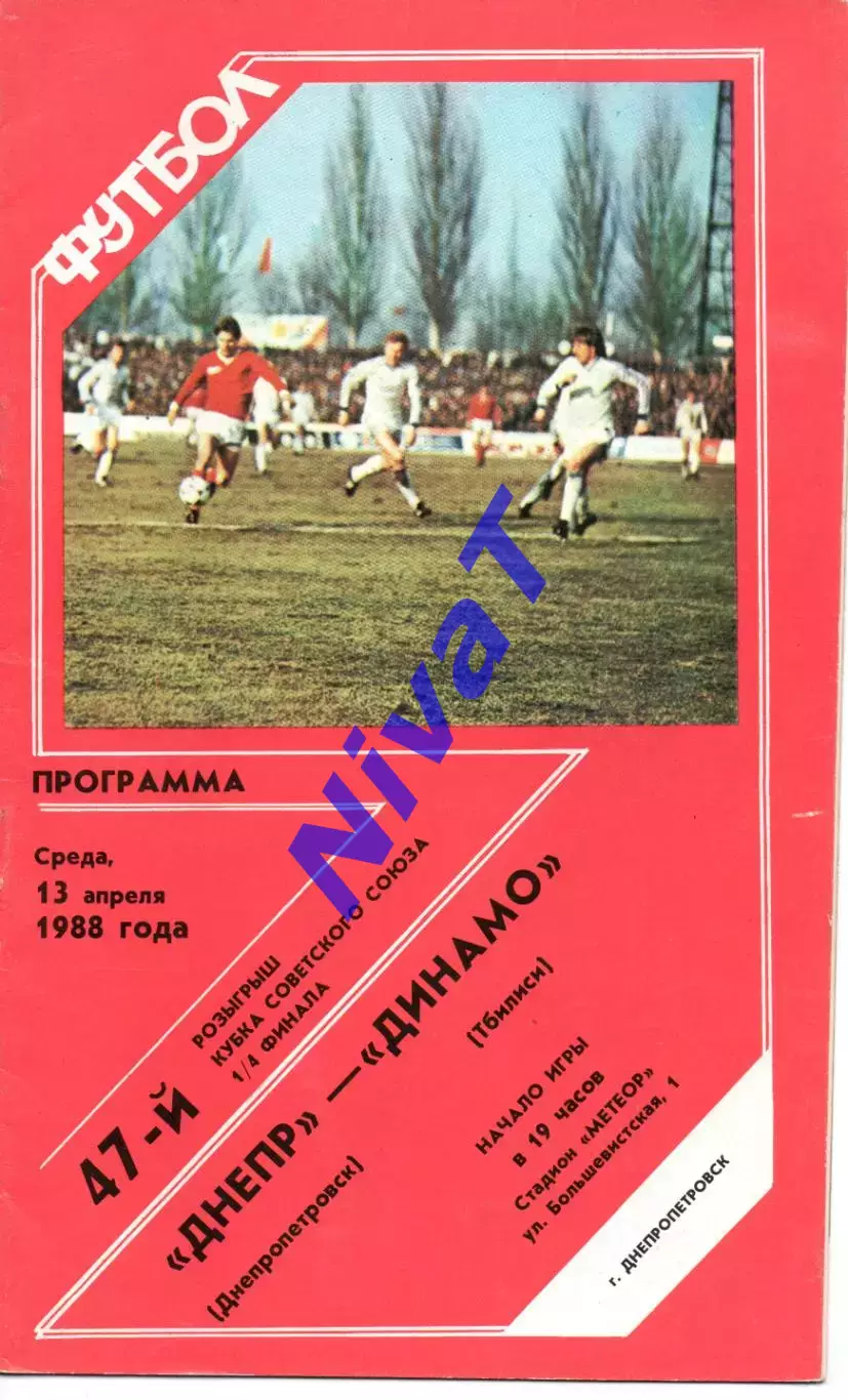 Дніпро Дніпропетровськ - Динамо Тбілісі 13.04.1988