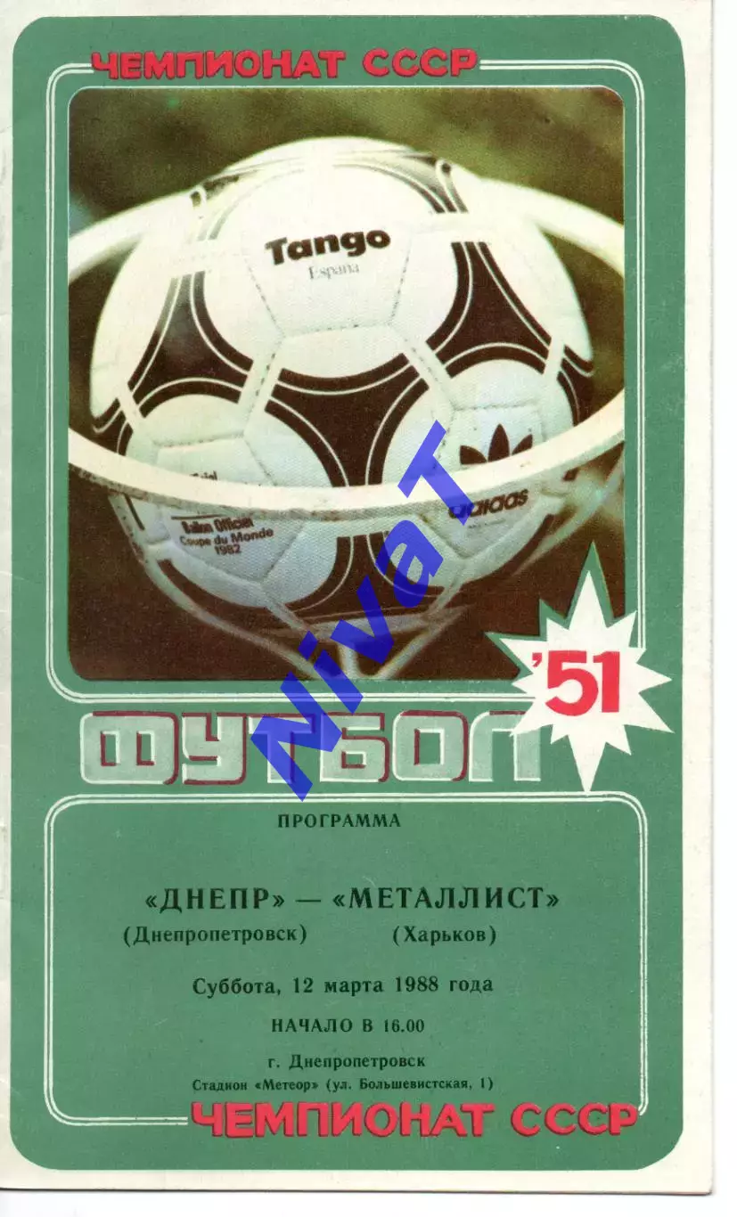 Дніпро Дніпропетровськ - Металіст Харків 12.03.1988