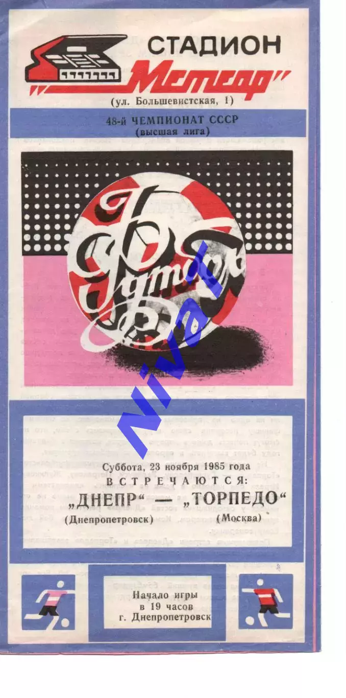 Дніпро Дніпропетровськ - торпедо москва 23.11.1985