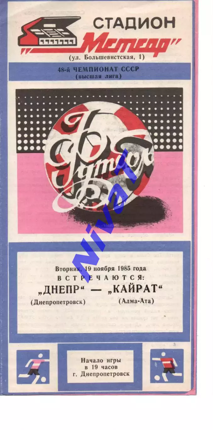 Дніпро Дніпропетровськ - Кайрат Алма-Ата 19.11.1985