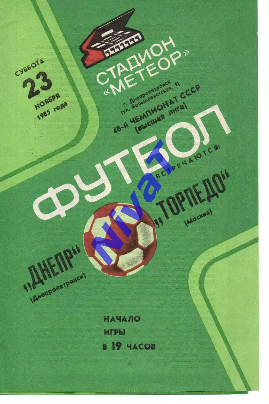 Дніпро Дніпропетровськ - торпедо москва 23.11.1985 #2