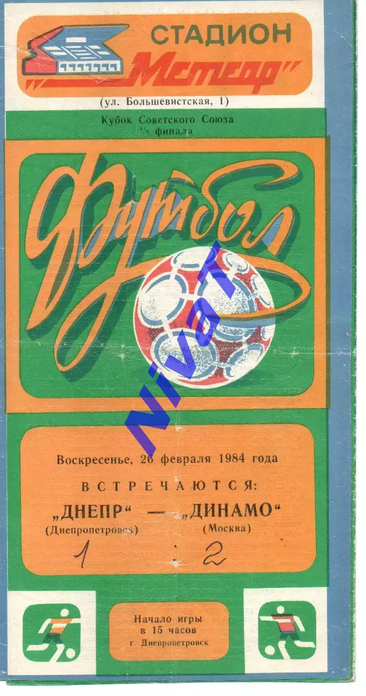 Дніпро Дніпропетровськ - динамо москва 26.02.1984