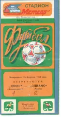 Дніпро Дніпропетровськ - динамо москва 26.02.1984