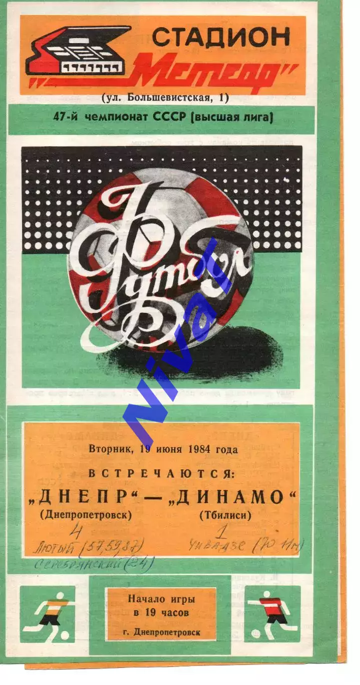 Дніпро Дніпропетровськ - Динамо Тбілісі 19.06.1984