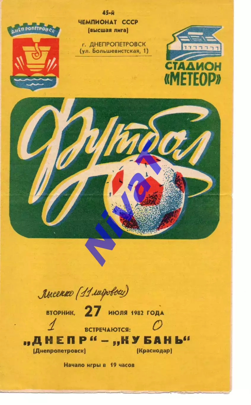 Дніпро Дніпропетровськ - кубань краснодар 27.07.1982
