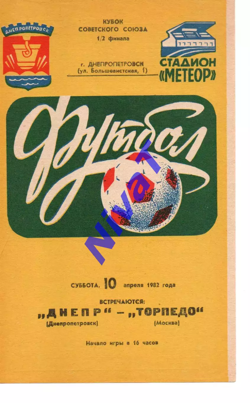 Дніпро Дніпропетровськ - торпедо москва 10.04.1982