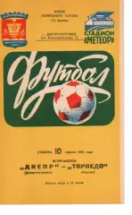 Дніпро Дніпропетровськ - торпедо москва 10.04.1982