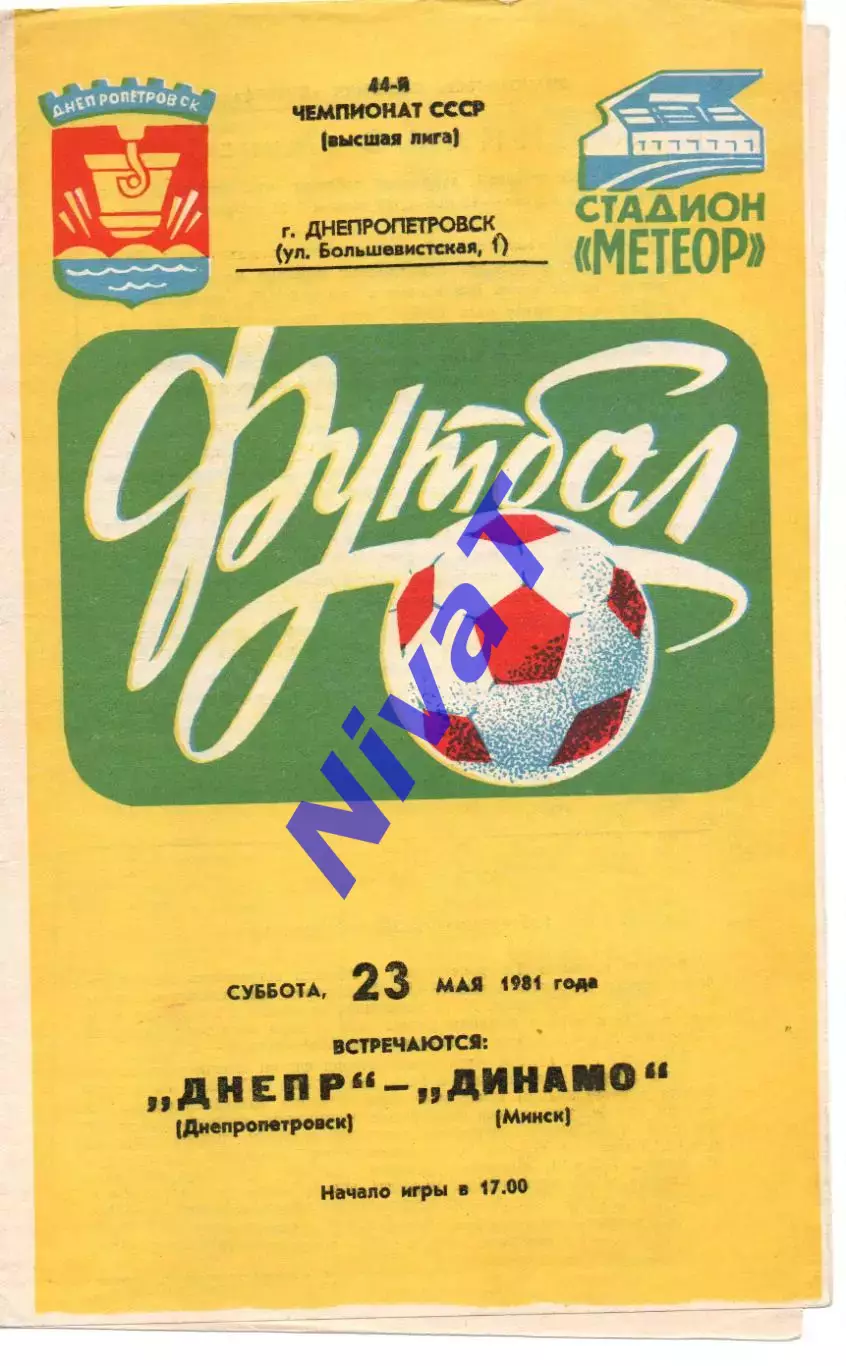 Дніпро Дніпропетровськ - динамо мінськ 23.05.1981