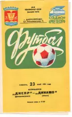 Дніпро Дніпропетровськ - динамо мінськ 23.05.1981