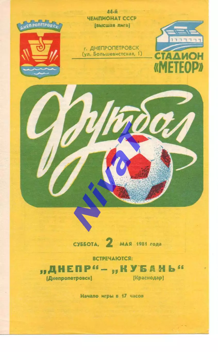 Дніпро Дніпропетровськ - кубань краснодар 02.05.1981