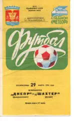 Дніпро Дніпропетровськ - Шахтар Донецьк 29.03.1981