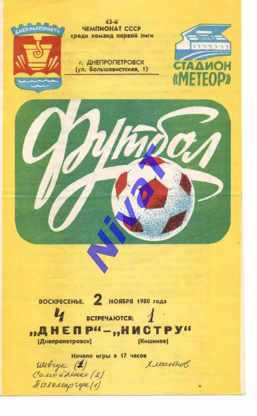 Дніпро Дніпропетровськ - Ністру Кишинів 02.11.1980