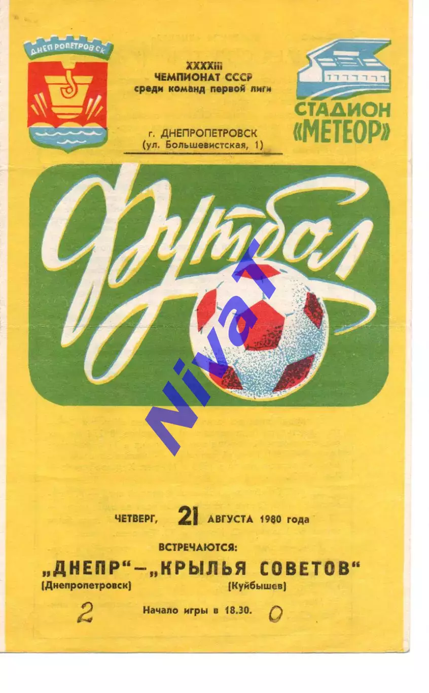 Дніпро Дніпропетровськ - крила рад куйбишев 21.08.1980