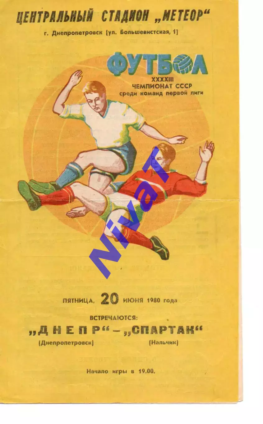 Дніпро Дніпропетровськ - спартак нальчик 20.06.1980