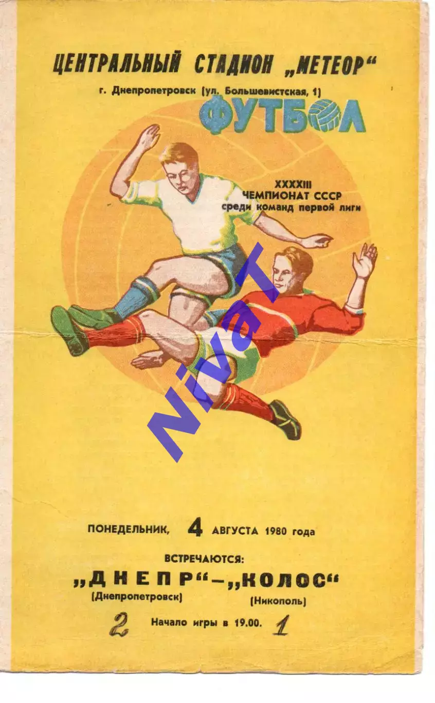 Дніпро Дніпропетровськ - Колос Нікополь 04.08.1980