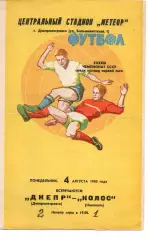 Дніпро Дніпропетровськ - Колос Нікополь 04.08.1980