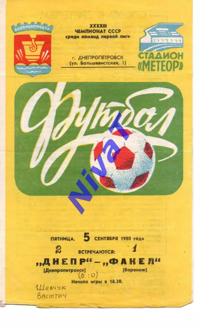 Дніпро Дніпропетровськ - факел воронеж 05.09.1980
