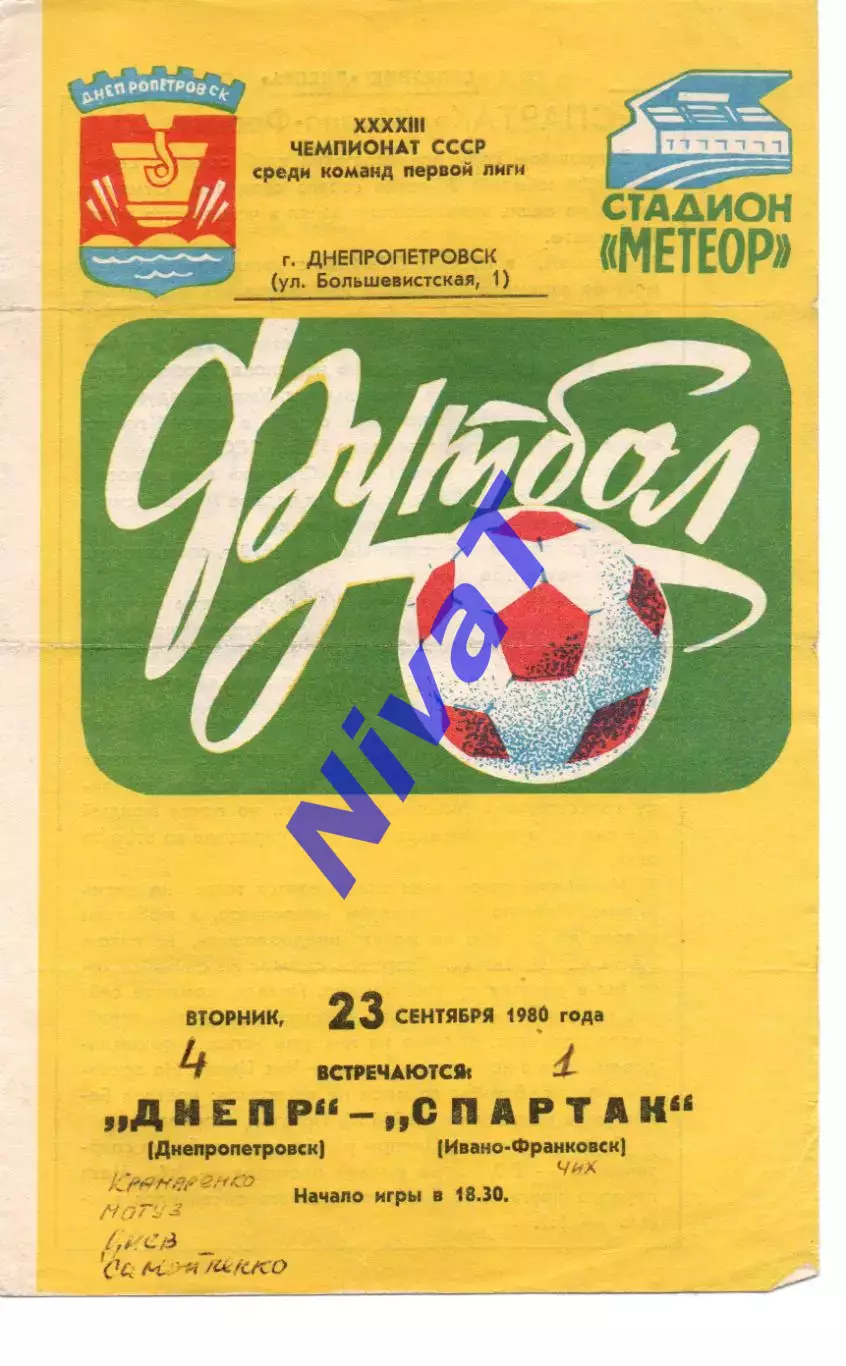 Дніпро Дніпропетровськ - Спартак Івано-Франківськ 23.09.1980