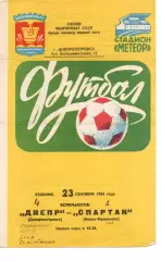 Дніпро Дніпропетровськ - Спартак Івано-Франківськ 23.09.1980