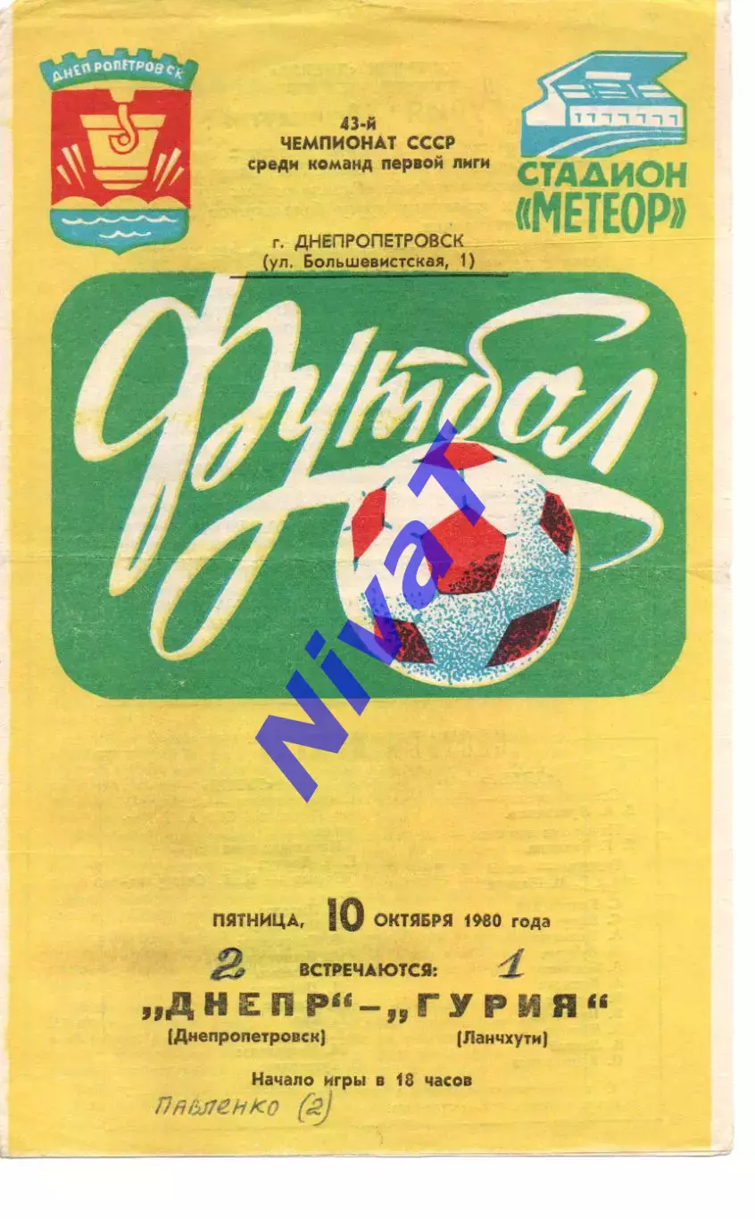 Дніпро Дніпропетровськ - Гурія Ланчхуті 10.10.1980