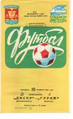 Дніпро Дніпропетровськ - Гурія Ланчхуті 10.10.1980