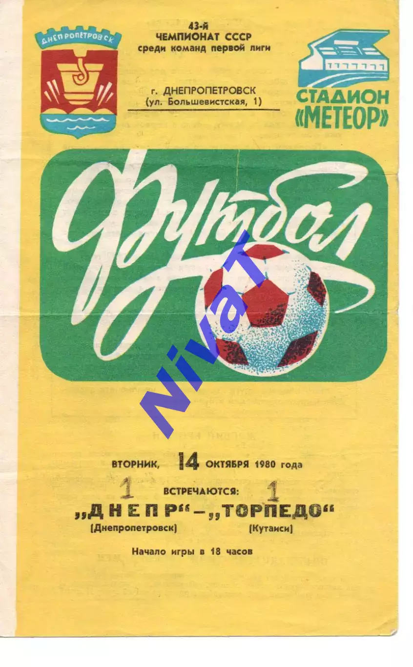 Дніпро Дніпропетровськ - Торпедо Кутаісі 14.10.1980