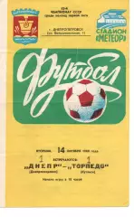 Дніпро Дніпропетровськ - Торпедо Кутаісі 14.10.1980