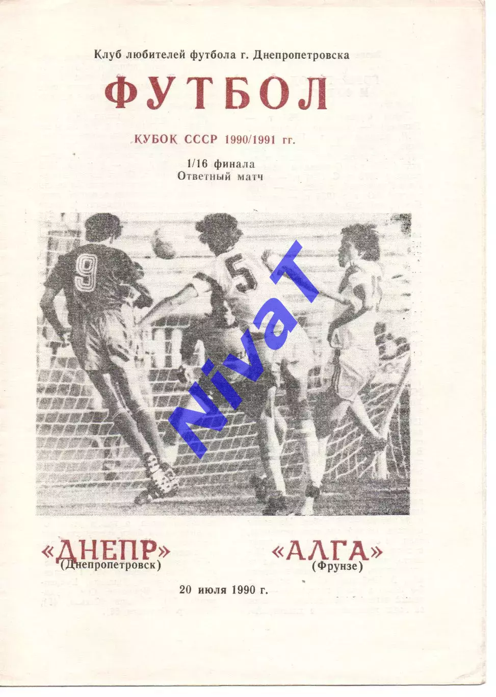 Дніпро Дніпропетровськ - алга фрунзе 20.07.1990