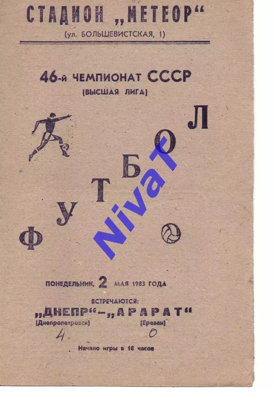 Дніпро Дніпропетровськ - Арарат Єрєван 02.05.1983
